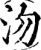 沕(宋·印刷字体·增韵)
