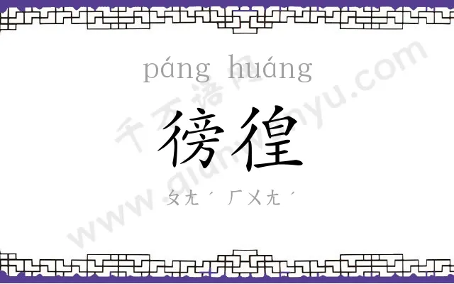 徬徨