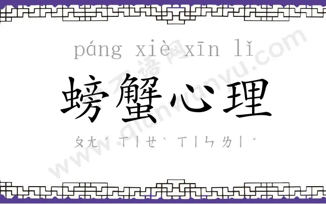 螃蟹心理 螃蟹心理