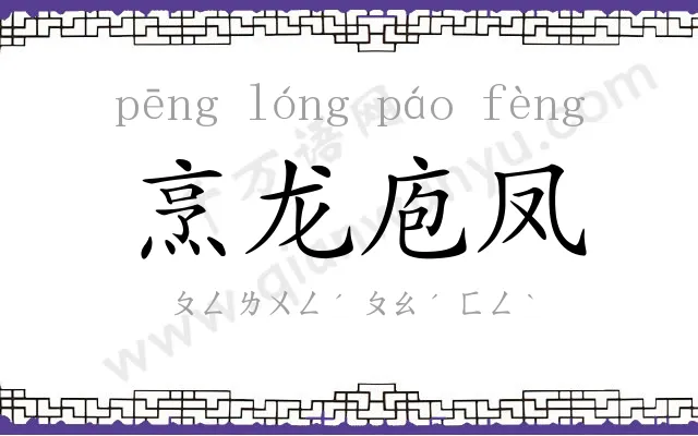 烹龙庖凤 烹龙庖凤