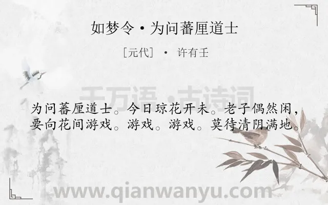 《如梦令·为问蕃厘道士》作者是元代的许有壬.诗词全文约共40字.