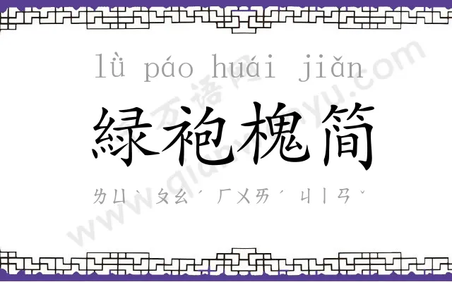 緑袍槐简 緑袍槐简