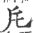 厇(宋·印刷字体·广韵)