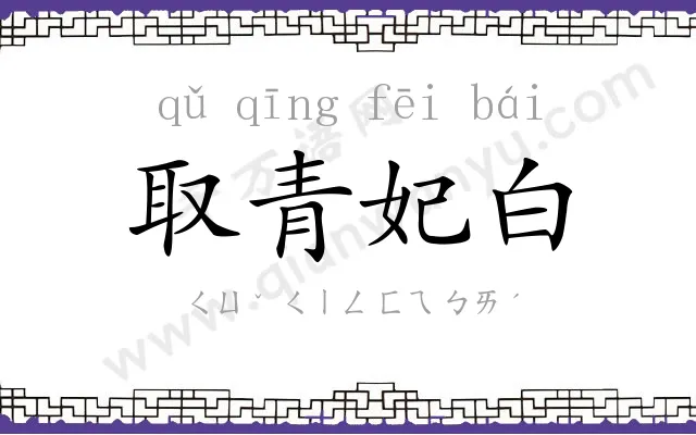 取青妃白