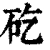 矻(清·印刷字体·康熙字典)