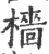 檣(宋·印刷字体·广韵)