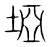 垭(宋·传抄·集篆古文韵海)