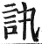 訙(明·印刷字体·洪武正韵)