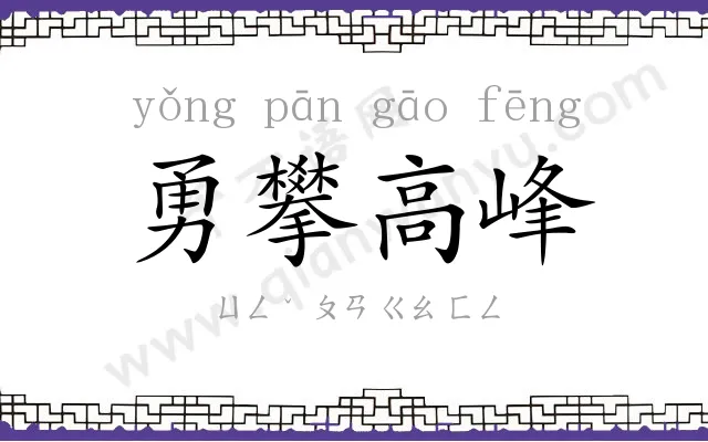 勇攀高峰