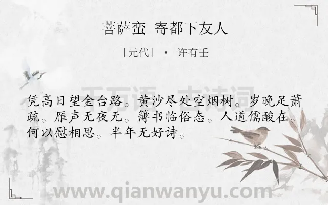 《菩萨蛮 寄都下友人》作者是元代的许有壬.诗词全文约共52字.