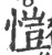 愷(宋·印刷字体·广韵)
