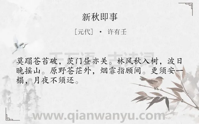 《新秋即事》作者是元代的许有壬.诗词全文约共48字.