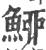 䱖(宋·印刷字体·广韵)