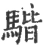 𩤠(宋·印刷字体·广韵)
