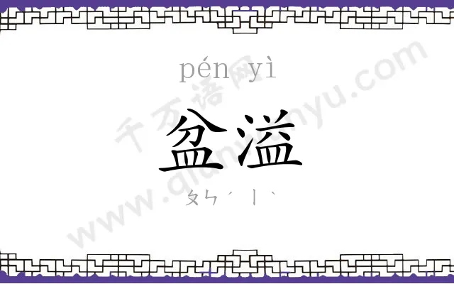 盆溢