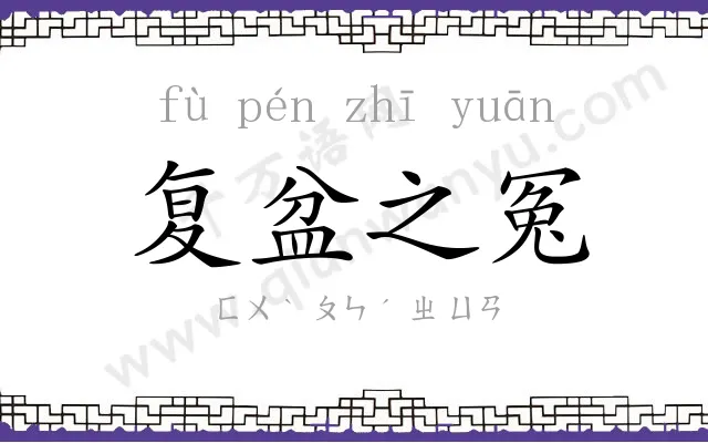 复盆之冤