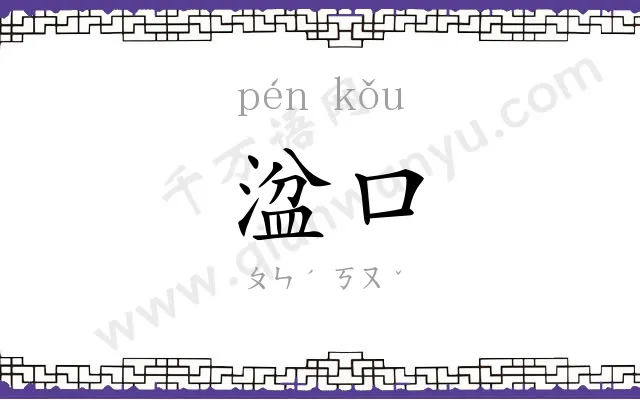 湓口