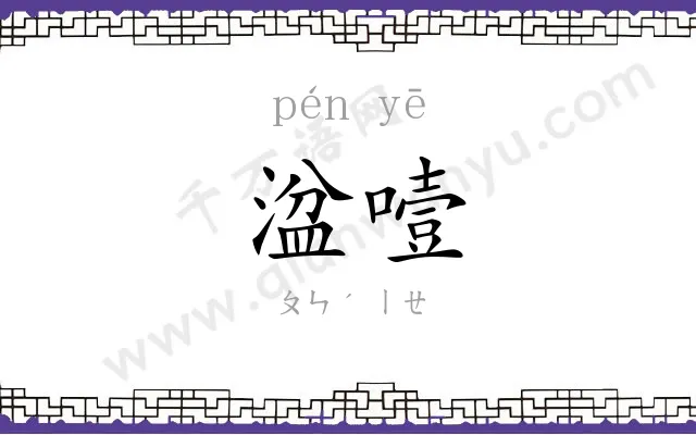 湓噎