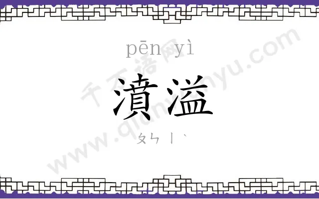 濆溢