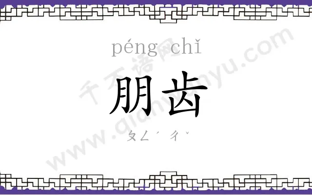 朋齿