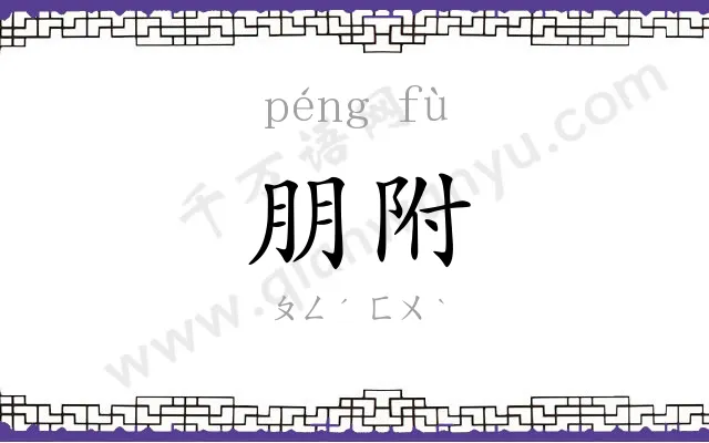 朋附