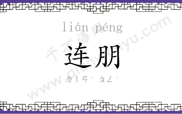 连朋