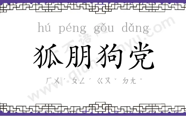 狐朋狗党 狐朋狗党