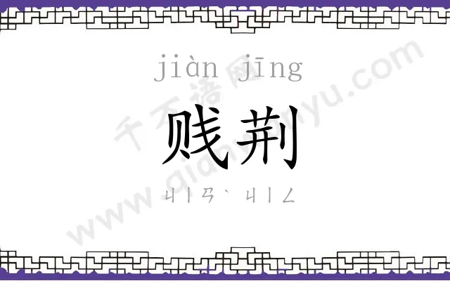 贱荆