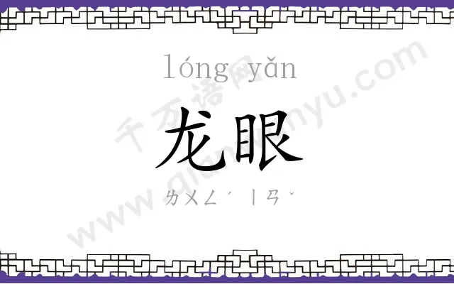 龙眼
