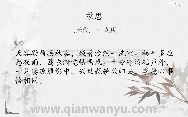 《秋思》作者是元代的黄庚.本诗词属于三年级类诗词.诗词全文约共64字.