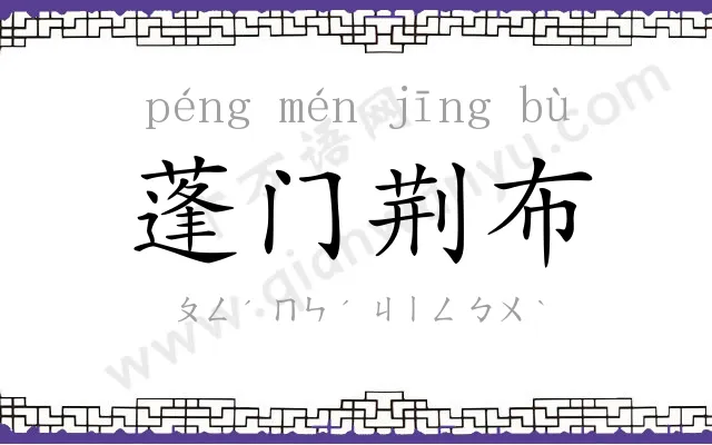 蓬门荆布
