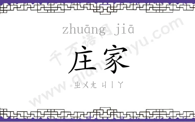 庄家
