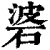 碆(清·印刷字体·康熙字典)