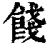 餞(清·印刷字体·康熙字典)