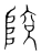 𨺥(宋·传抄·集篆古文韵海)