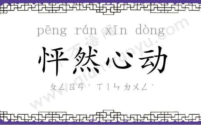 怦然心动 怦然心动