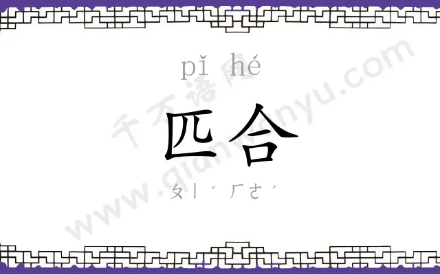 匹合
