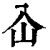 屳(清·印刷字体·康熙字典)