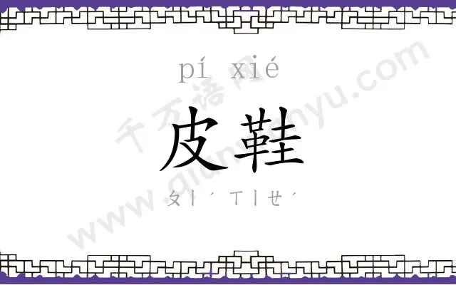 皮鞋