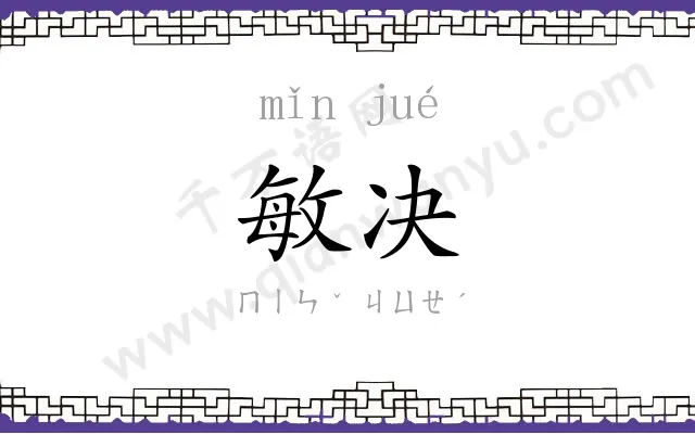 敏决