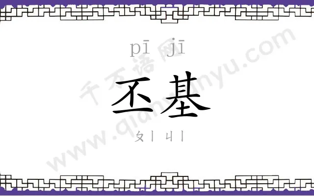 丕基