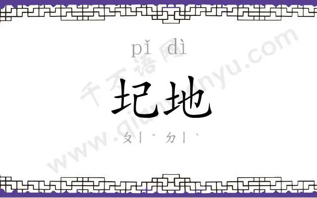 圮地