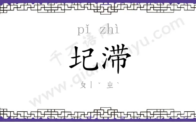 圮滞