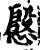 慇(宋·印刷字体·增韵)