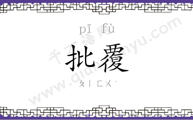 批覆