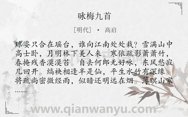 《咏梅九首》作者是明代的高启.本诗词属于梅花;组诗类诗词.诗词全文约共576字. 《咏梅九首》作者是明代的高启.本诗词属于梅花;组诗类诗词.诗词全文约共576字.