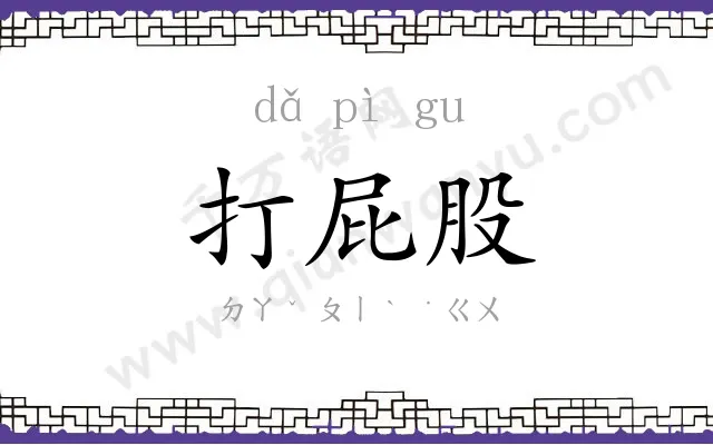 打屁股