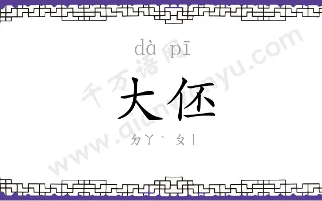大伾