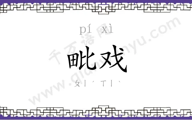 毗戏