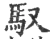 馭(宋·印刷字体·广韵)